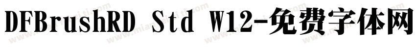 DFBrushRD Std W12字体转换